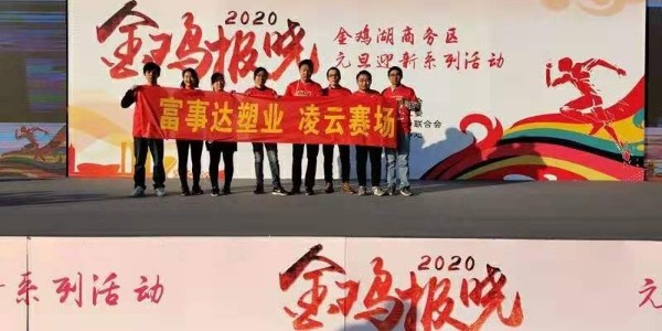 勇于攀登，奮發(fā)向前。富事達(dá)塑業(yè) 不負(fù)韶華,2020我們?cè)俪霭l(fā)